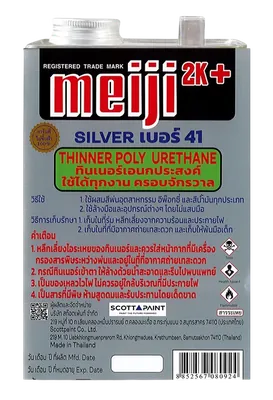 ทินเนอร์เอนกประสงค์ Meiji SILVER เบอร์41 8Kg